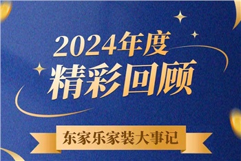 乘風破浪的我們丨東家樂家裝集團2024年度大事記！