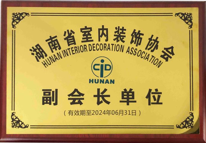 湖南省室內(nèi)裝修協(xié)會(huì)副會(huì)長單位