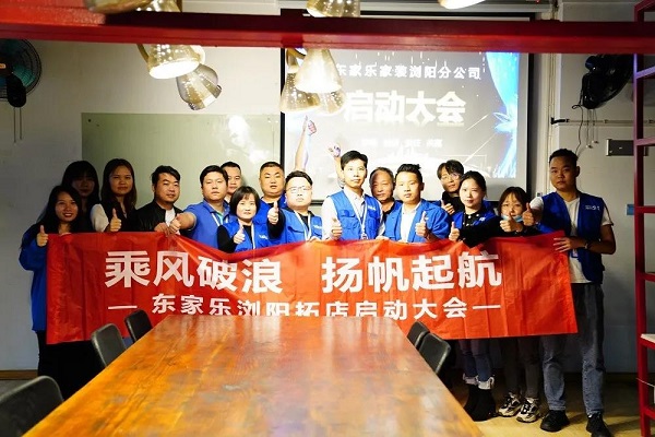 我來過、我看見、我征服 ！東家樂家裝瀏陽公司即將啟航