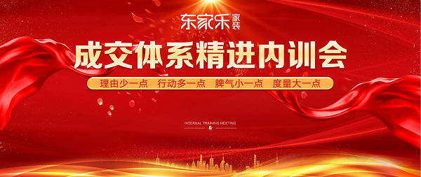 強化服務意識·提升服務質量——東家樂家裝服務團隊內訓會