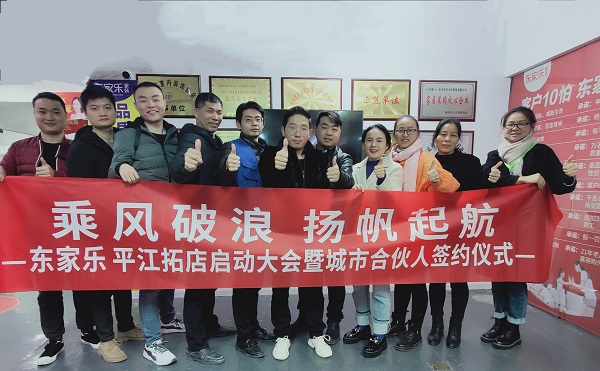 乘風破浪，再下一城，東家樂家裝平江店正在連接！