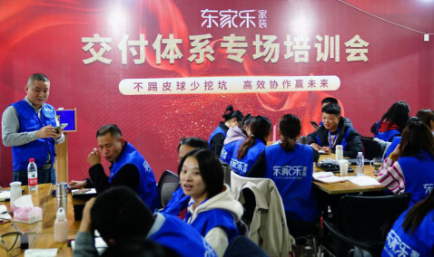 專業的力量——東家樂家裝交付體系內訓會