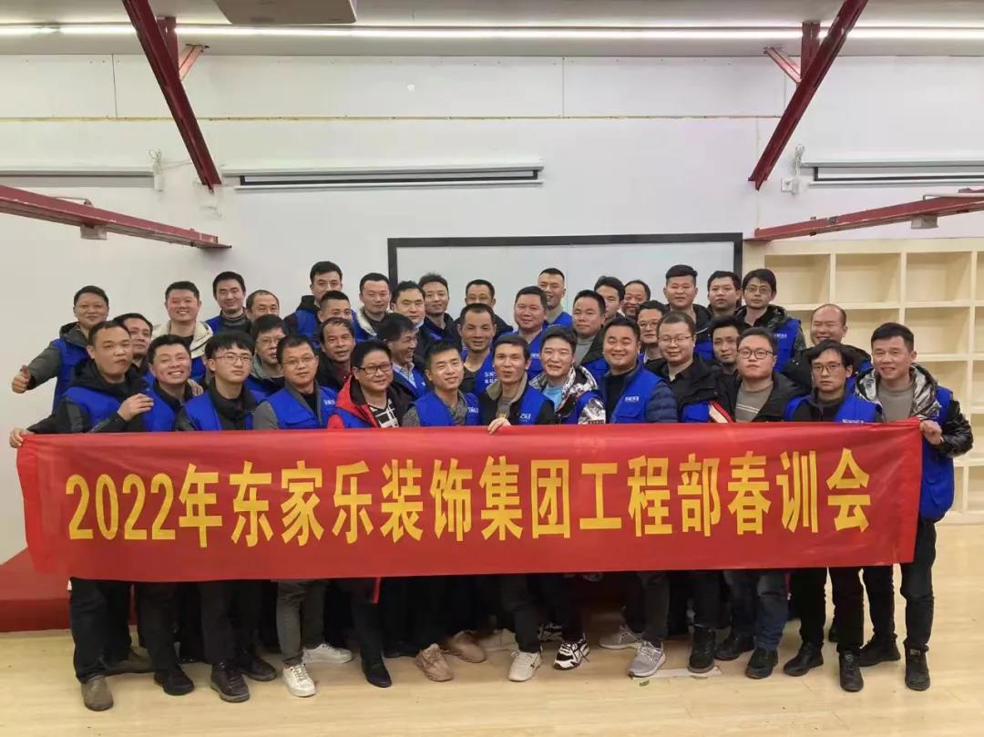 東家樂家裝集團工程部春訓會圓滿召開