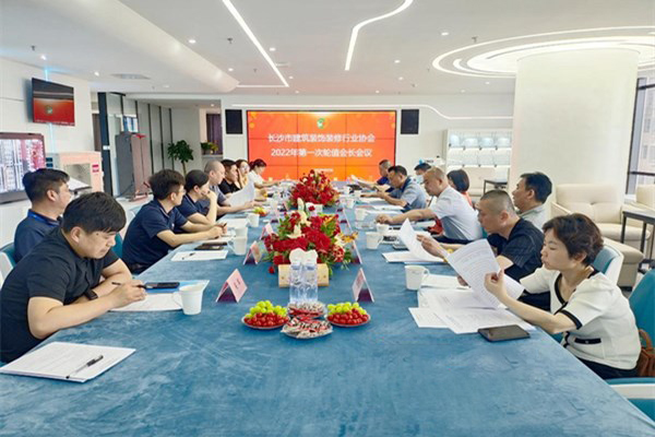 東家樂家裝參會(huì)長沙市建筑裝飾裝修行業(yè)協(xié)會(huì)2022年輪值會(huì)長會(huì)議