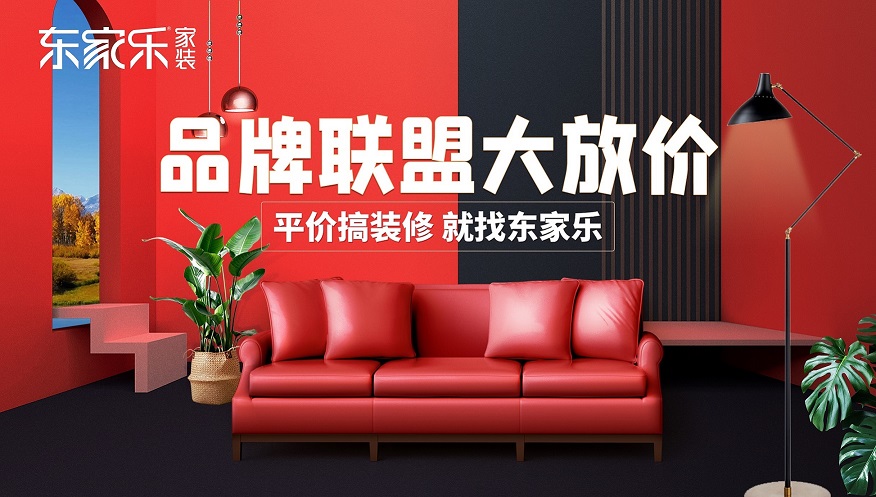 湖南品牌聯盟大放價，東家樂家裝為您立省6-8w裝修費用