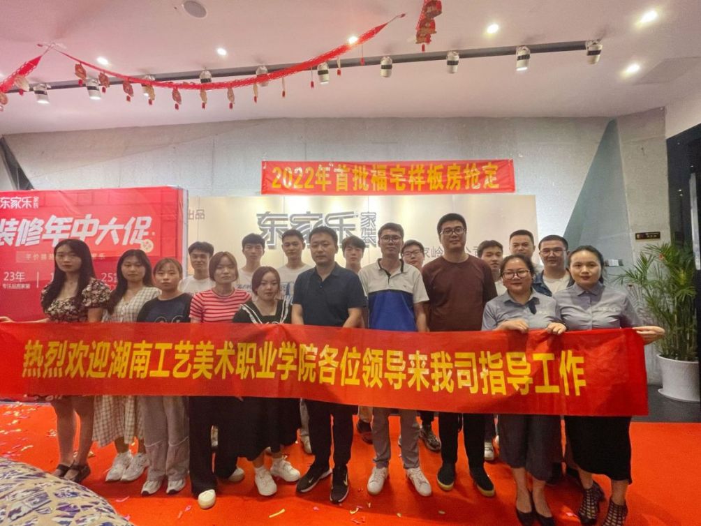 熱烈歡迎湖南工藝美術(shù)職業(yè)學(xué)院一行來東家樂家裝參觀調(diào)研！
