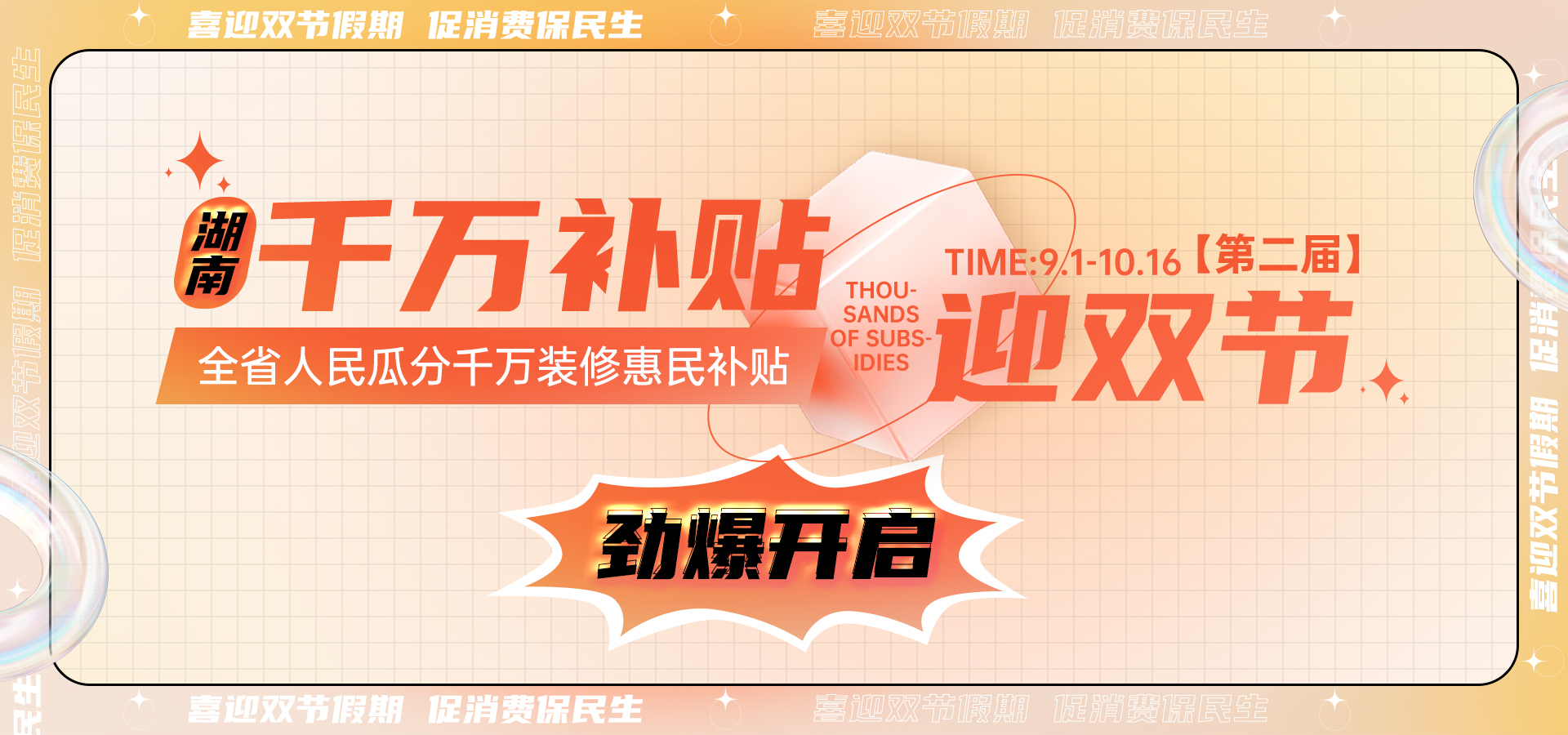 喜迎雙節(jié)丨第二屆【湖南千萬補貼雙節(jié)活動】勁爆開啟！