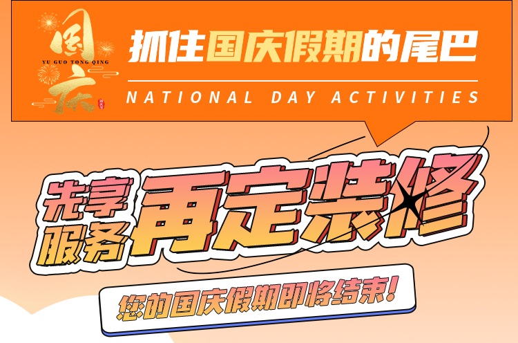 抓住國慶假期的尾巴，先享受免費服務再定裝修！