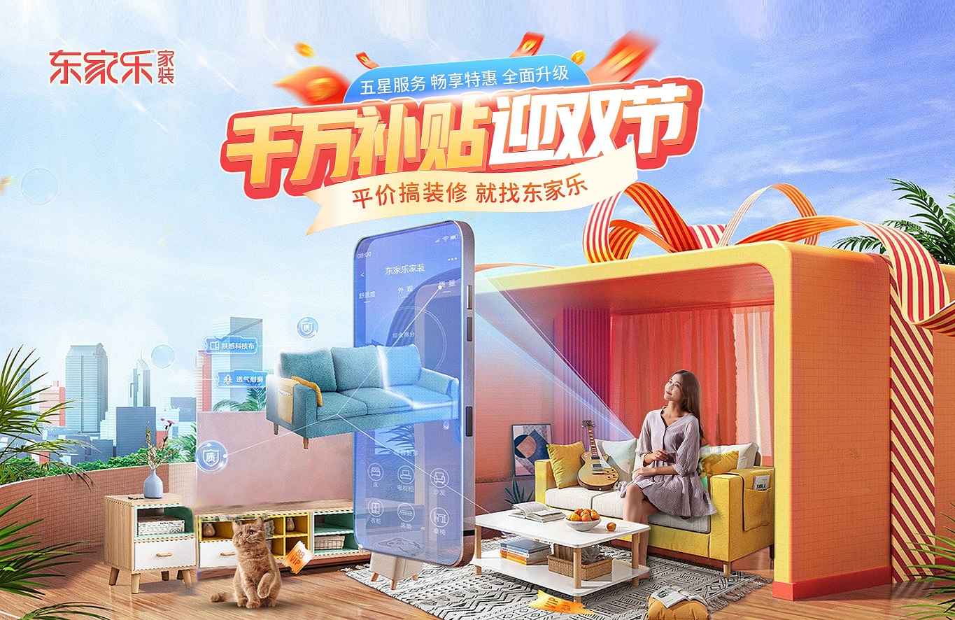 裝修“聚”劃算， 東家樂家裝千萬(wàn)補(bǔ)貼迎雙節(jié)活動(dòng)來(lái)襲