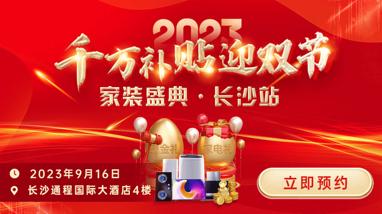 長(zhǎng)沙及周邊有裝修需求的業(yè)主有福了！（金九銀十享萬(wàn)元優(yōu)惠福利）