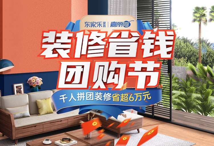 東家樂家裝雙十一團購節，冬季裝好家，新春住新房！