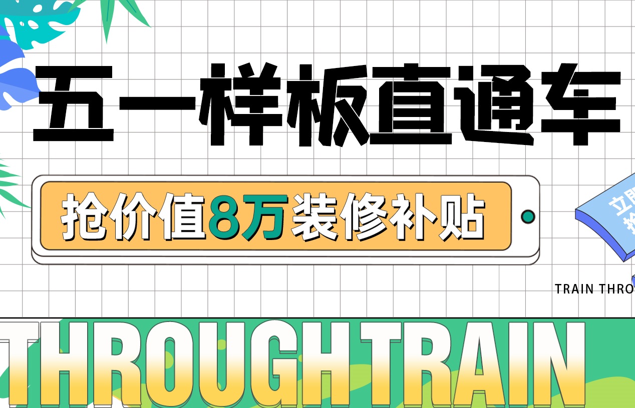 五一樣板房丨裝修優惠福利加碼，假期狂歡限定！
