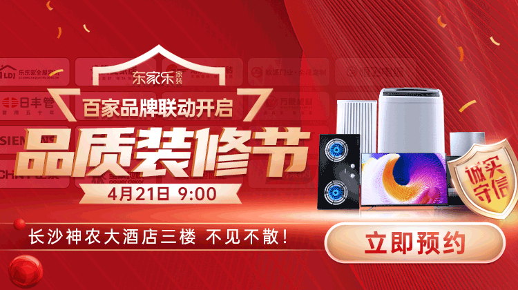 東家樂品質裝修節：真報價、真環保、真完整、真品質裝修！