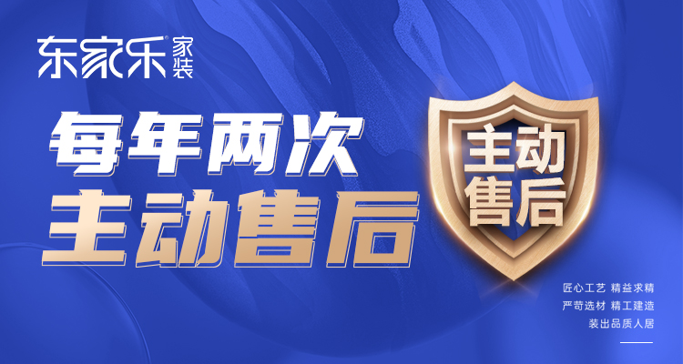 東家樂家裝主動售后 | 走進客戶家，聆聽最真實的聲音！