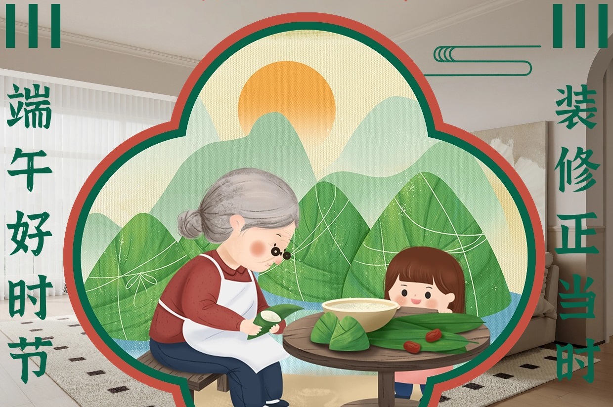 端午好時節(jié)，裝修正當時，讓家與眾不同
