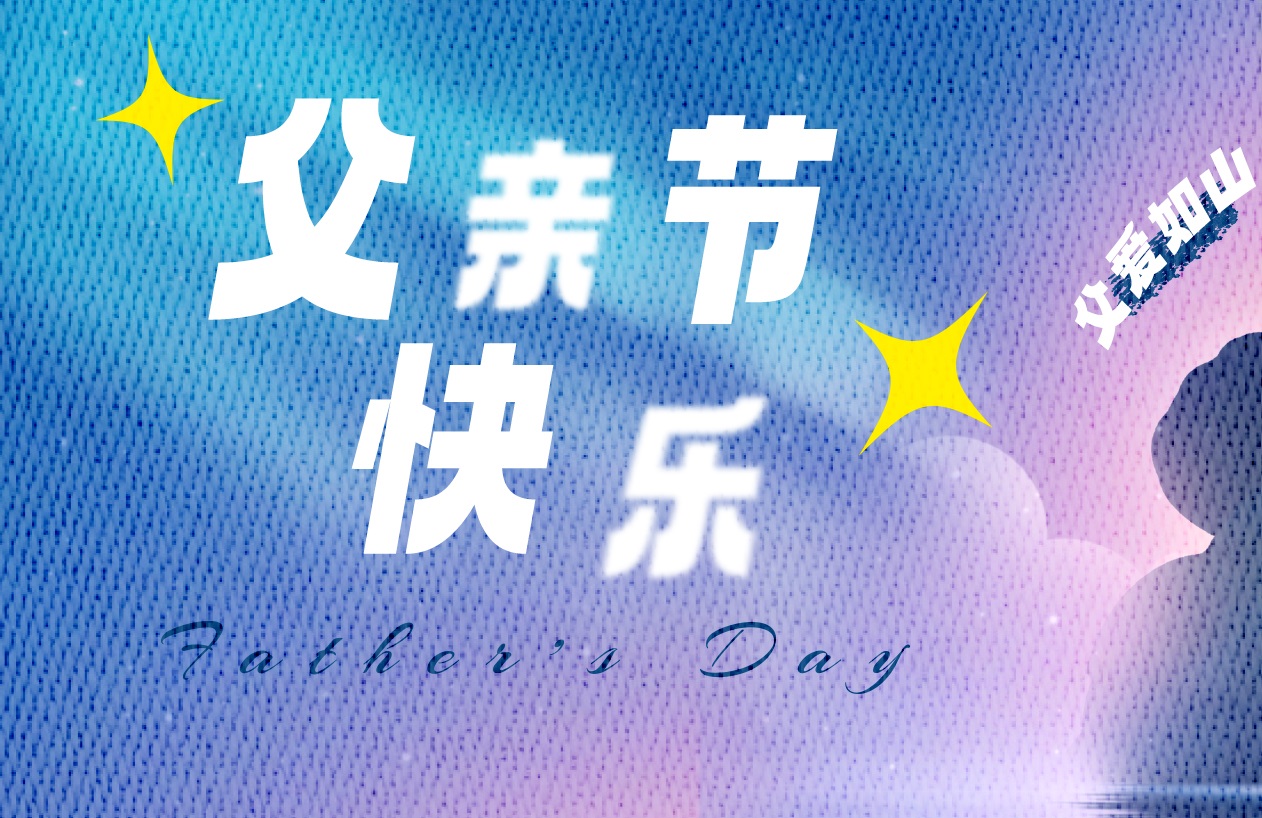 這個父親節(jié)，更要“爸”氣示愛，東家樂祝父親節(jié)快樂！