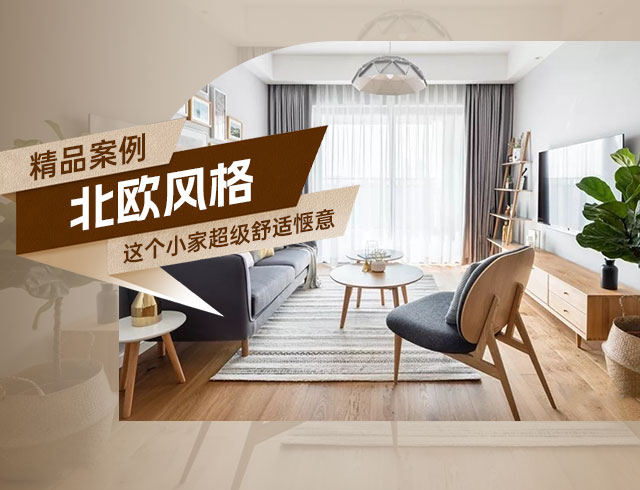 天驕福邸89㎡北歐風三居，這個小家超級舒適愜意！